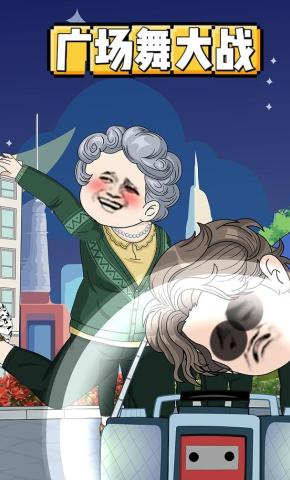 短剧《广场舞大战》海报
