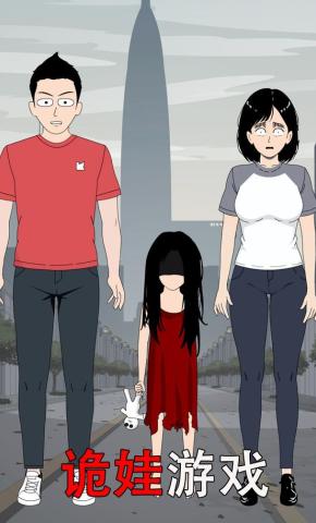 短剧《诡娃游戏》海报