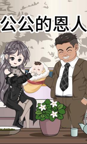 短剧《公公的恩人》海报