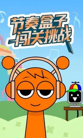 短剧节奏盒子闯关挑战海报