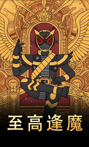 短剧《至高逢魔》海报