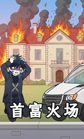 短剧《首富火场》海报