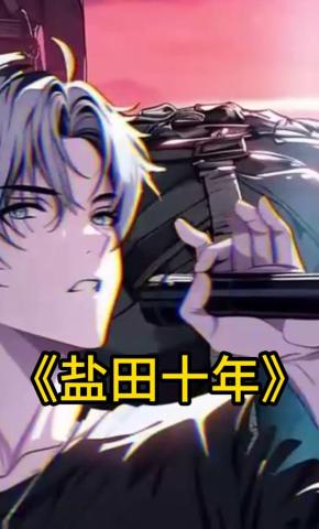 短剧《盐田十年》海报