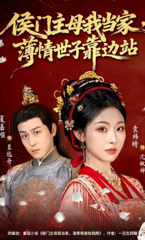 短剧《侯门主母我当家，薄情世子靠边站》海报