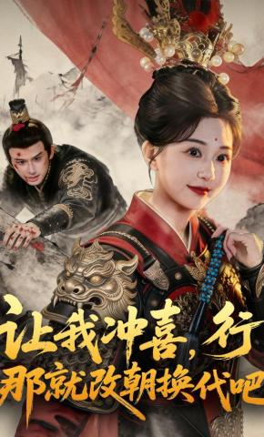 短剧《让我冲喜，行！那就改朝换代吧》海报