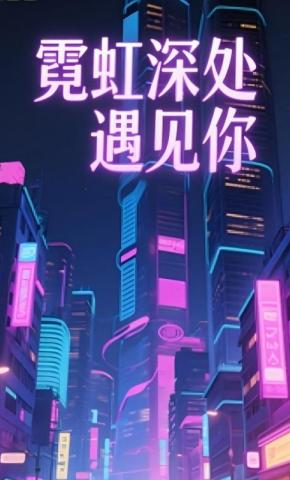 短剧《霓虹深处遇见你》海报