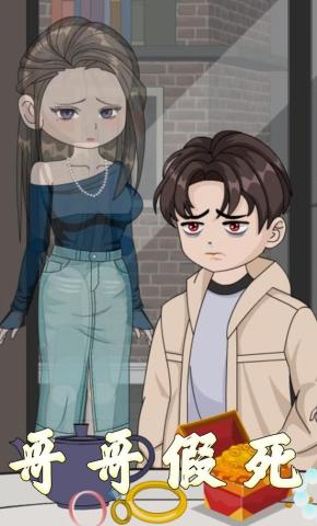 短剧《哥哥假死》海报