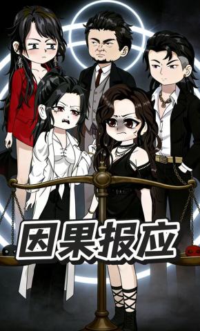 短剧《因果报应》海报