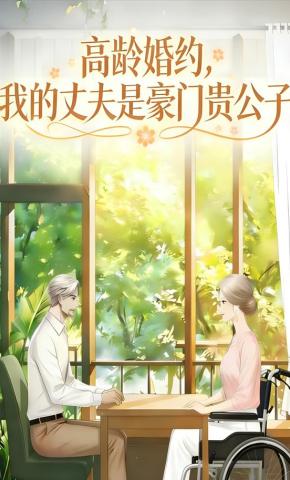 短剧《高龄婚约，我的丈夫是豪门贵公子》海报