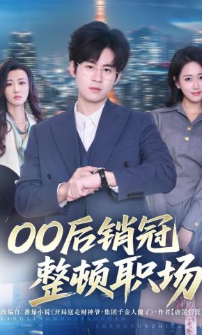 短剧《00后销冠整顿职场》海报