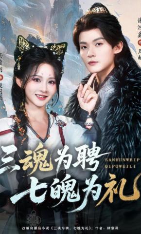 短剧《三魂为聘，七魄为礼》海报