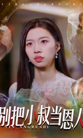 短剧别把小叔当恩人海报