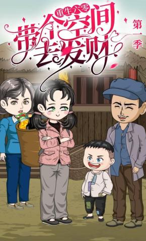 短剧《重生六零：带个空间去发财》海报