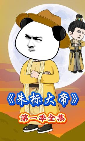 短剧《朱标大帝第一季》海报