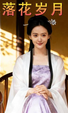 短剧《落花岁月》海报