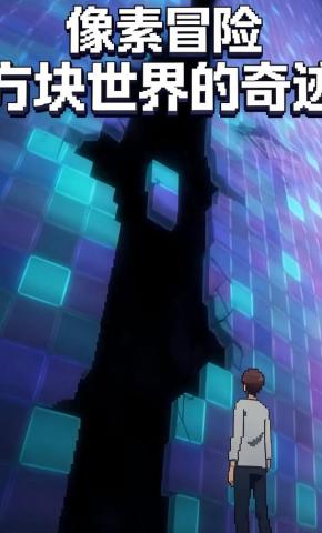 短剧《像素冒险：方块世界的奇迹》海报