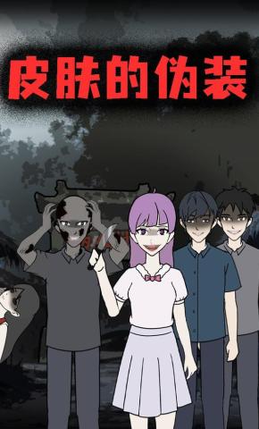 短剧《皮肤的伪装》海报