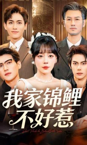 短剧《我家锦鲤不好惹》海报