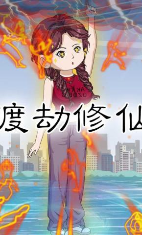 短剧《渡劫修仙》海报