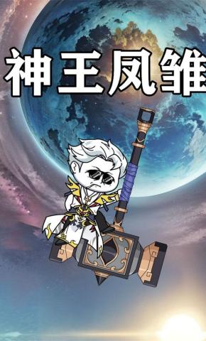 短剧《神王凤雏》海报