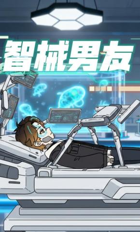 短剧《智械男友》海报