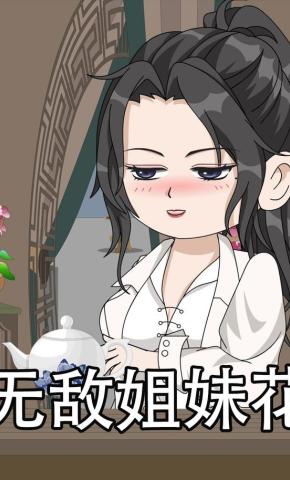 短剧《无敌姐妹花》海报