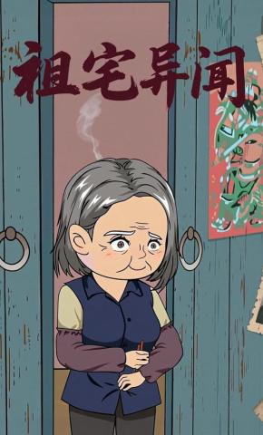 短剧《祖宅异闻》海报