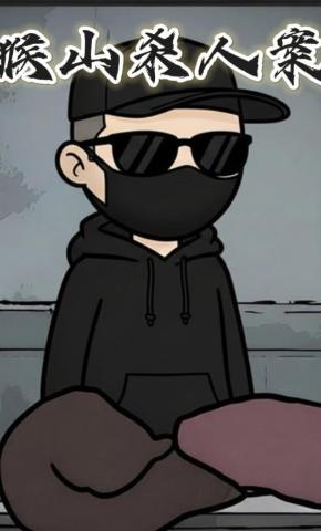 短剧猴山杀人案海报