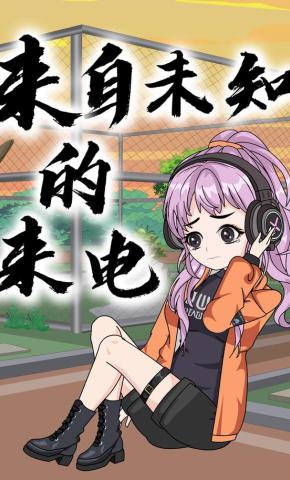 短剧《来自未知的来电》海报