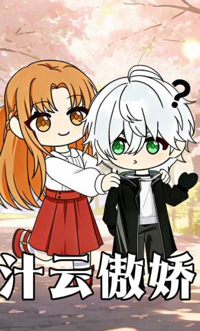 短剧《汁云傲娇》海报