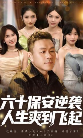 短剧《六十保安逆袭人生爽到飞起》海报