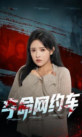 短剧夺命网约车海报