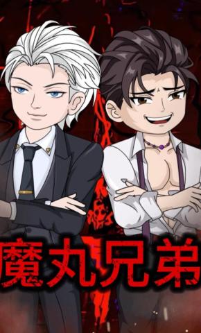 短剧《魔丸兄弟》海报