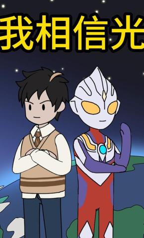 短剧《我相信光》海报
