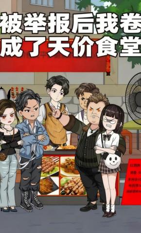 短剧《被举报后我卷成了天价食堂》海报