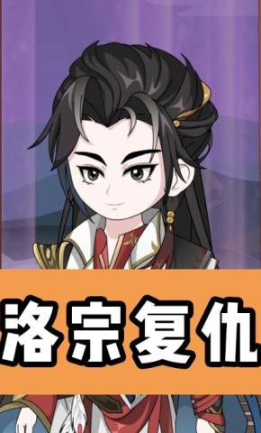 短剧《洛宗复仇》海报