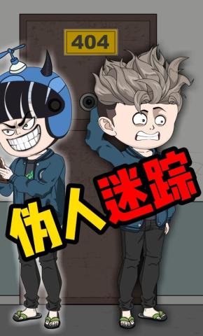 短剧《伪人迷踪》海报