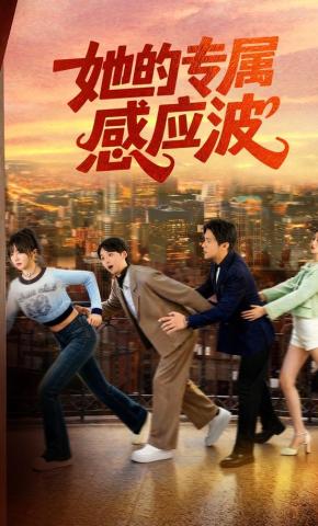 短剧她的专属感应波海报