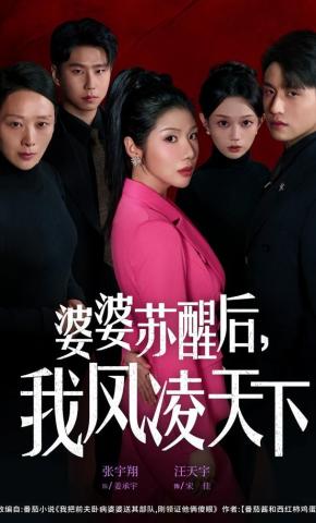 短剧《婆婆苏醒后，我凤凌天下》海报