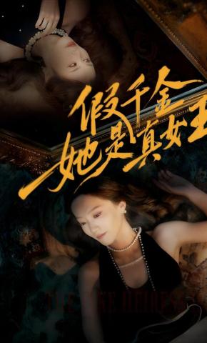 短剧《假千金她是真女王》海报