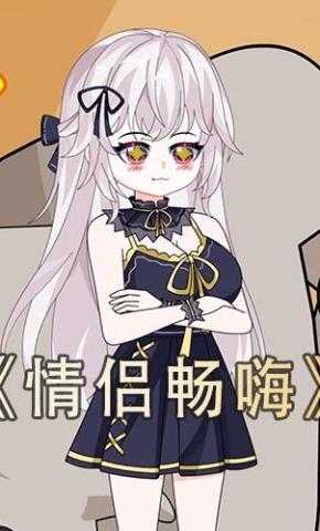 短剧《情侣畅嗨》海报