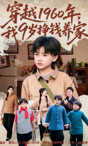 短剧《穿越1960年，我9岁挣钱养家》海报
