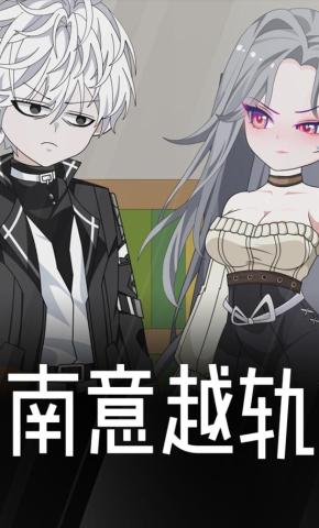 短剧《南意越轨》海报