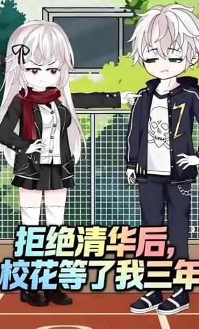 短剧《拒绝清华后，校花等了我三年》海报