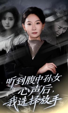 短剧《听到腹中孙女心声后，我选择放手》海报
