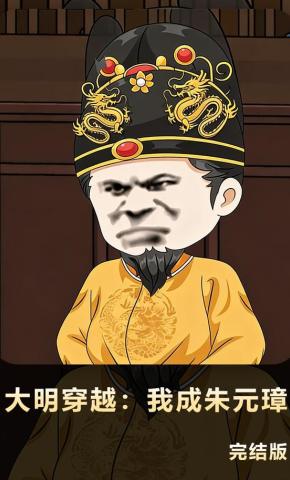 短剧《大明穿越：我成了朱元璋》海报