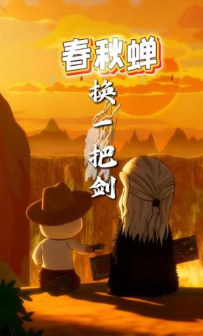 短剧《春秋蝉换一把剑》海报