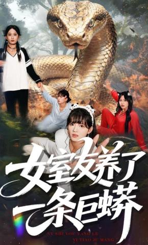 短剧《女室友养了一条巨蟒》海报