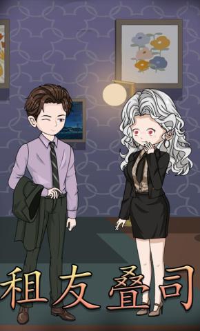 短剧《租友叠司》海报