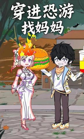 短剧《穿进恐游找妈妈》海报
